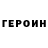 Героин герыч Doctor MurMur