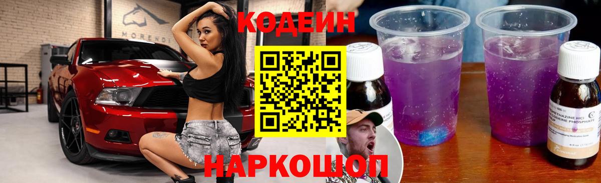 Кодеин Purple Drank Дубна